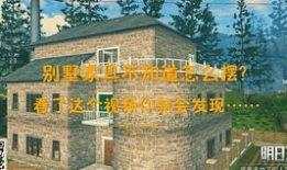 野外建房子视频,视频揭秘户外房屋建造全过程